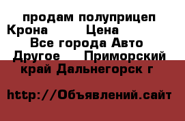 продам полуприцеп Крона 1997 › Цена ­ 300 000 - Все города Авто » Другое   . Приморский край,Дальнегорск г.